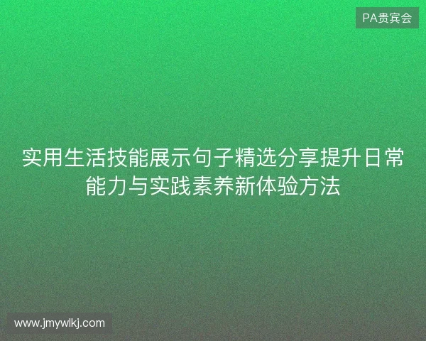 实用生活技能展示句子精选分享提升日常能力与实践素养新体验方法